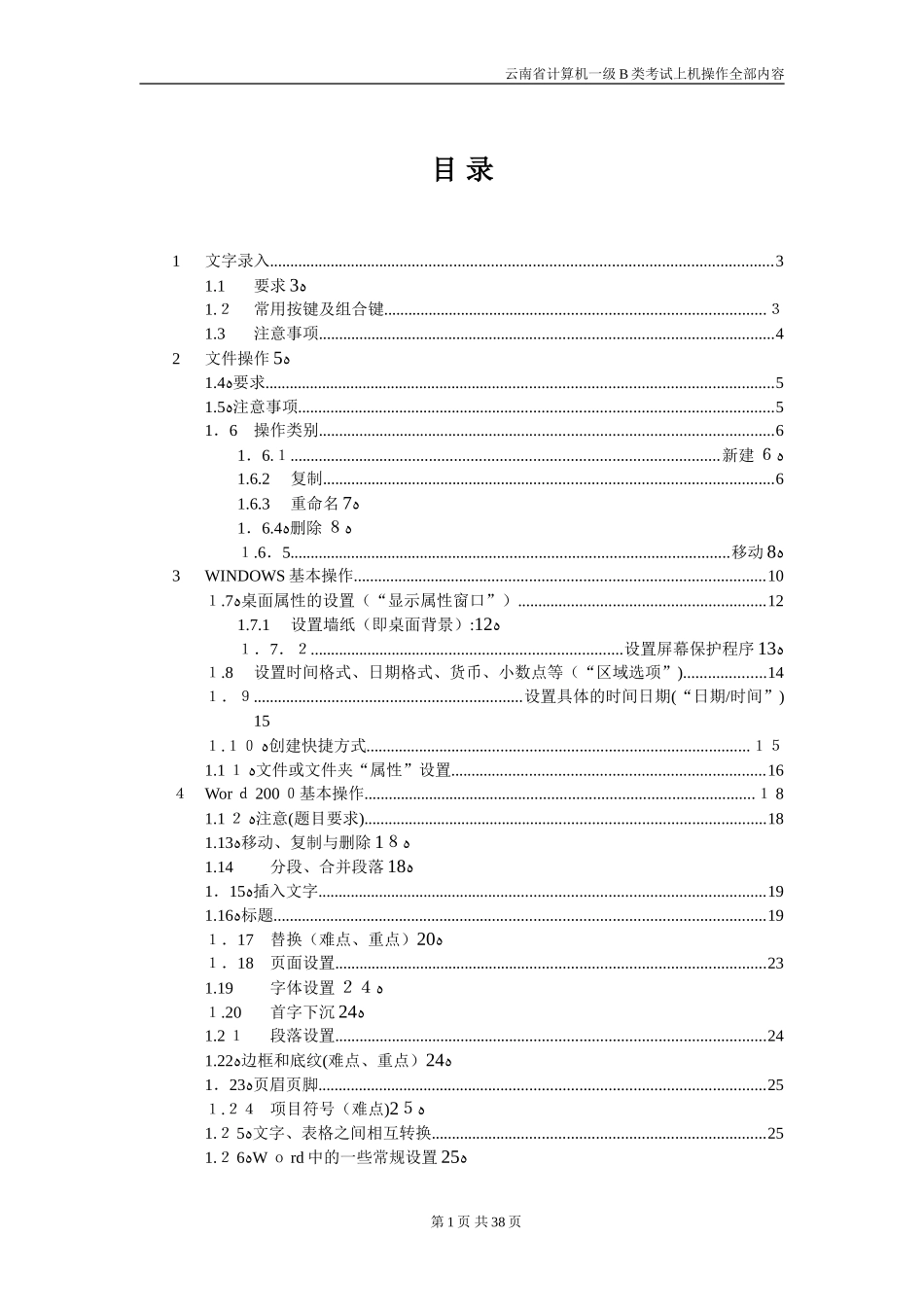 2024年云南省计算机一级B类考试上机考试归纳_第1页