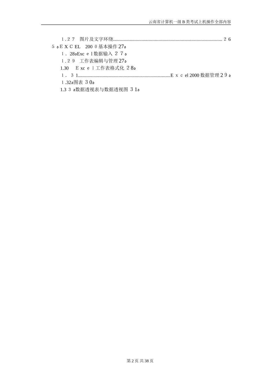 2024年云南省计算机一级B类考试上机考试归纳_第2页