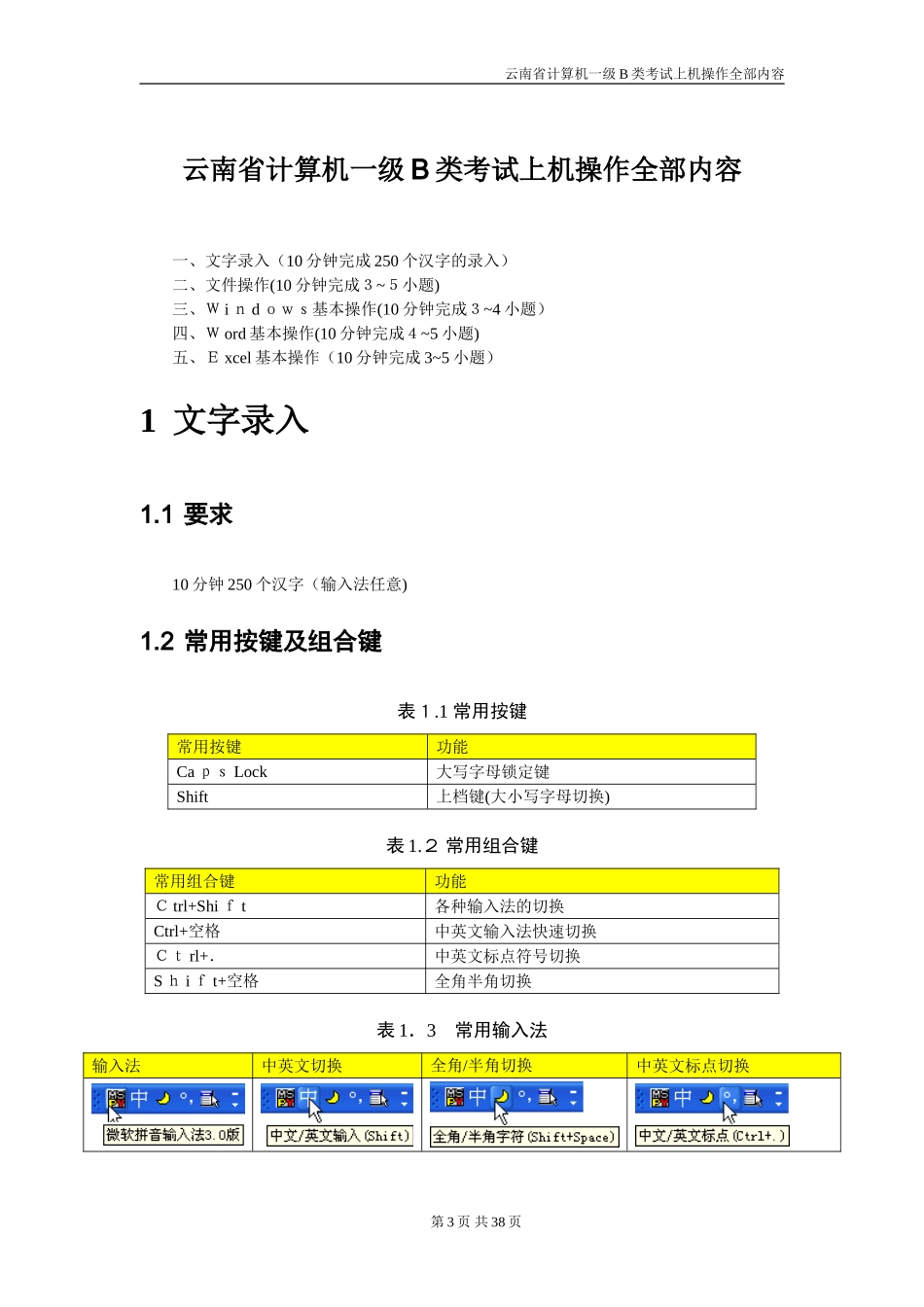 2024年云南省计算机一级B类考试上机考试归纳_第3页
