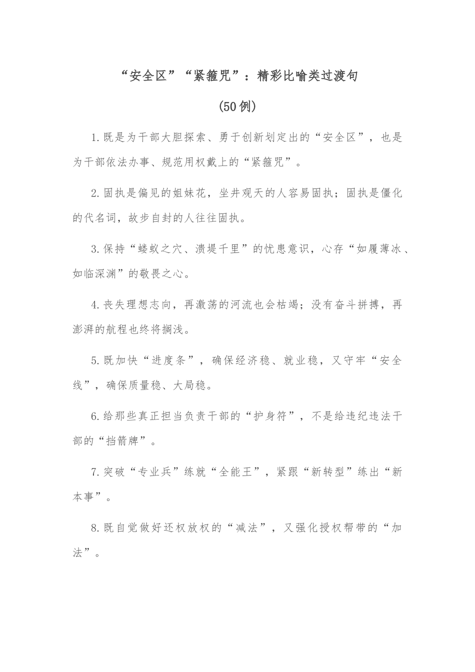 (50例)“安全区”“紧箍咒”：精彩比喻类过渡句_第1页