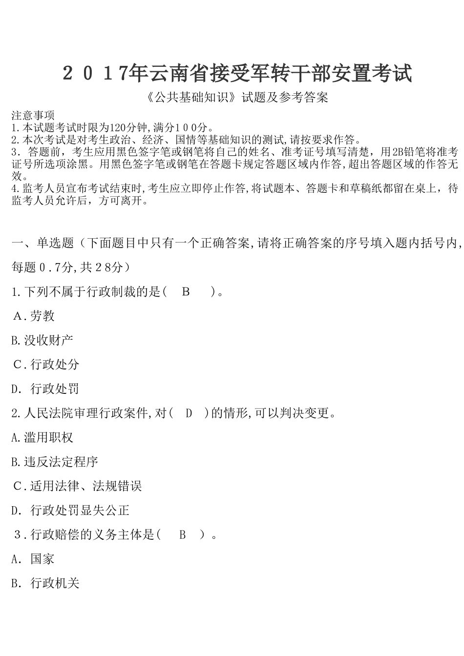 2024年云南省接受军转干部安置考试试题_第1页