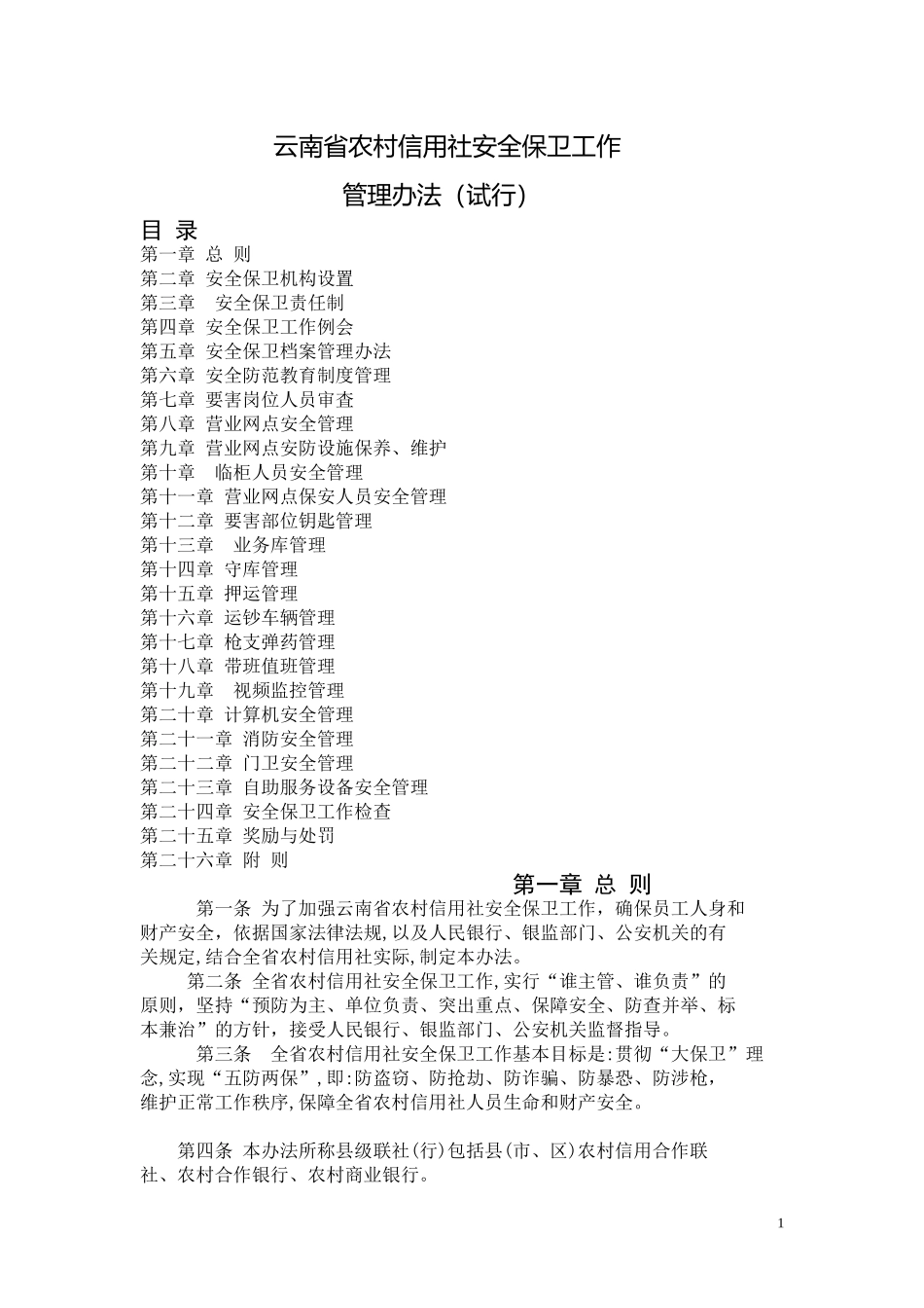 2024年云南省农村信用社安全保卫工作_第1页