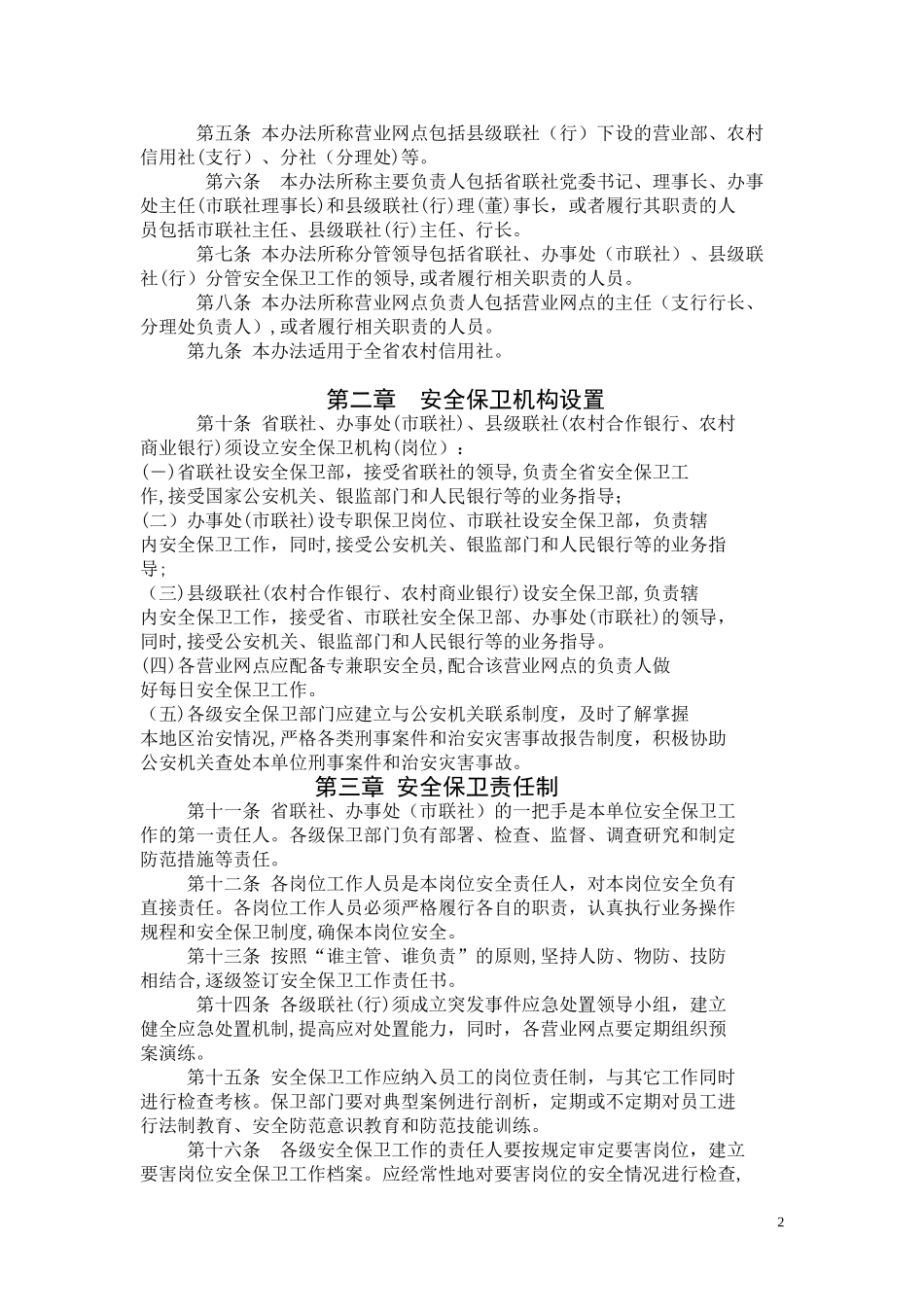 2024年云南省农村信用社安全保卫工作_第2页