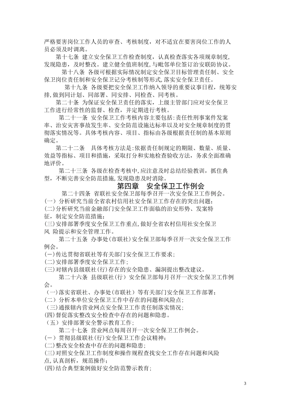 2024年云南省农村信用社安全保卫工作_第3页