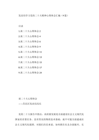 发改局学习党的二十大精神心得体会汇编（9篇）