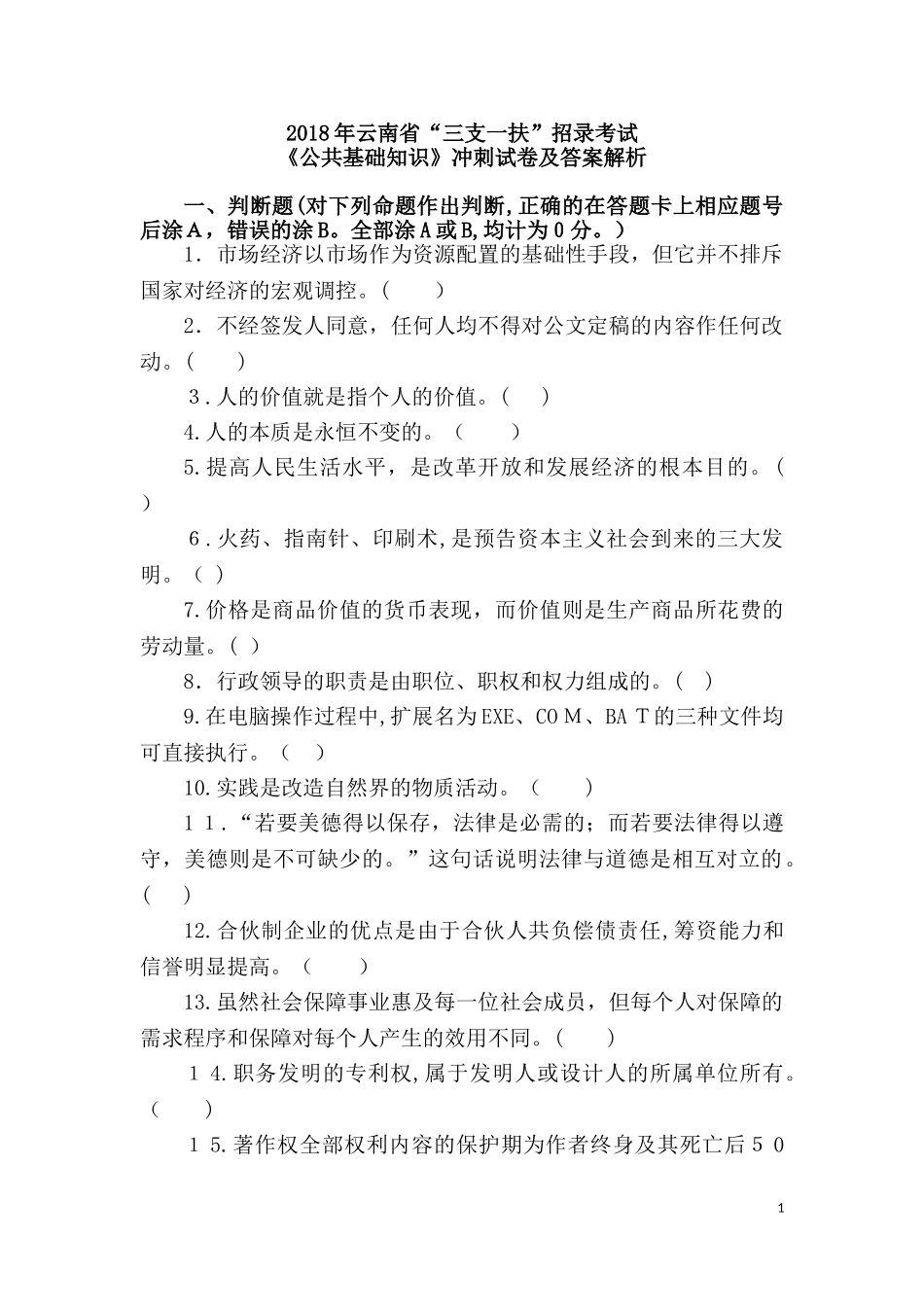 2024年云南省三支一扶招录考试公共基础知识冲刺试卷及答案解析_第1页