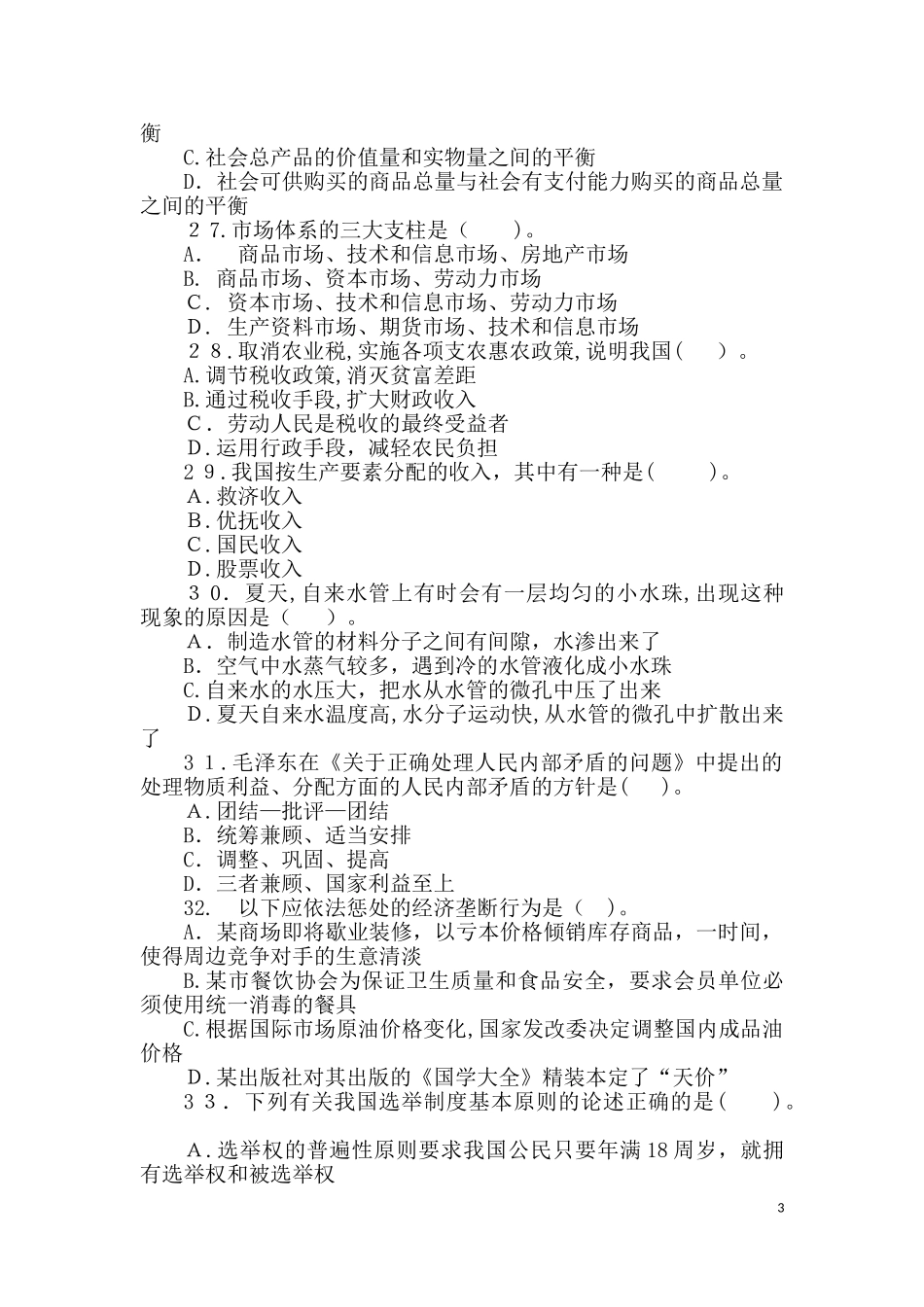 2024年云南省三支一扶招录考试公共基础知识冲刺试卷及答案解析_第3页