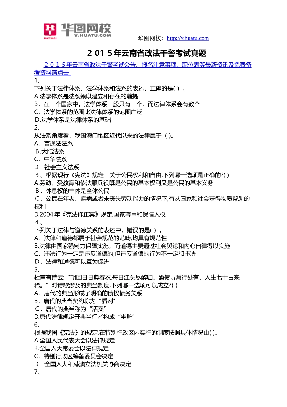2024年云南省政法干警考试真题_第1页