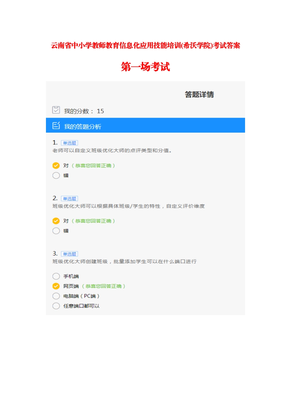 2024年云南省中小学教师教育信息化应用技能培训希沃学院考试答案_第1页