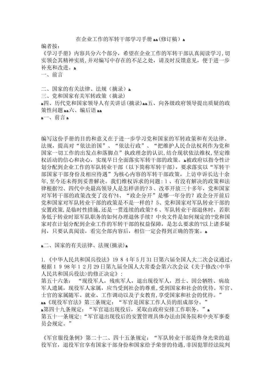 2024年在企业工作的军转干部学习手册_第1页