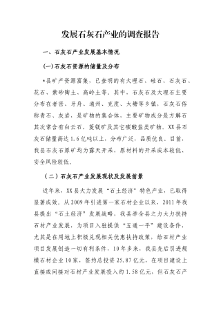 发展石灰石产业的调查报告