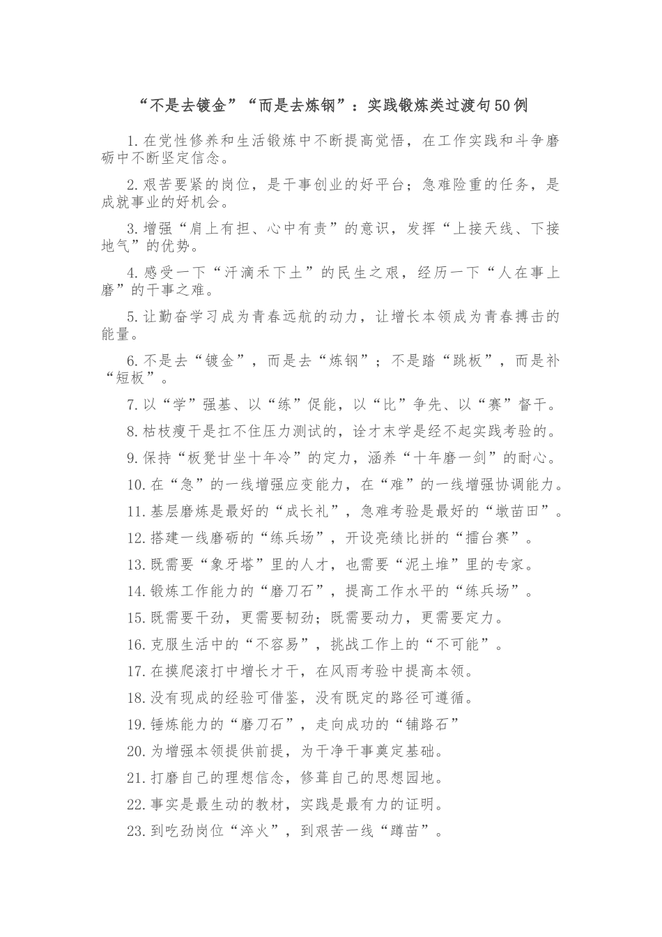 (50例)“不是去镀金”“而是去炼钢”：实践锻炼类过渡句_第1页