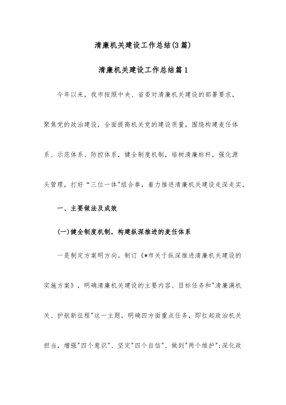 (3篇)清廉机关建设工作总结_第1页