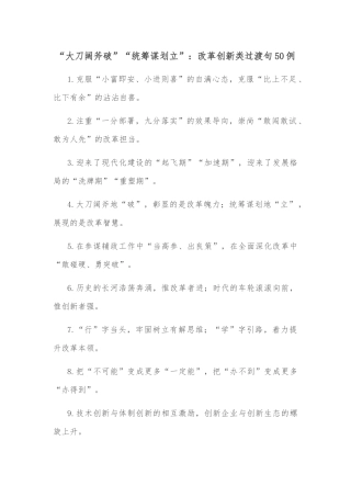 (50例)“大刀阔斧破”“统筹谋划立”：改革创新类过渡句