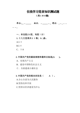 2024年在线学习党章知识测试题及答案