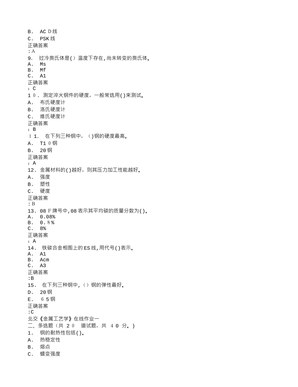 2024年在线作业答案秋北交《金属工艺学》在线作业满分答案_第2页