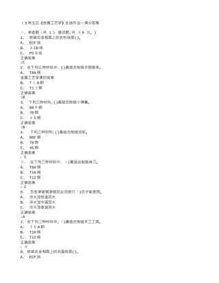 2024年在线作业答案秋北交《金属工艺学》在线作业满分答案