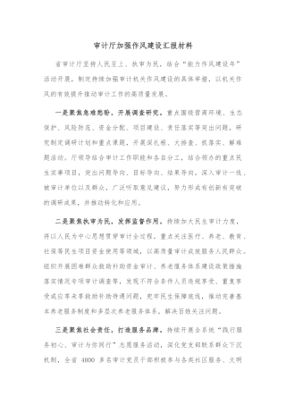 审计厅加强作风建设汇报材料