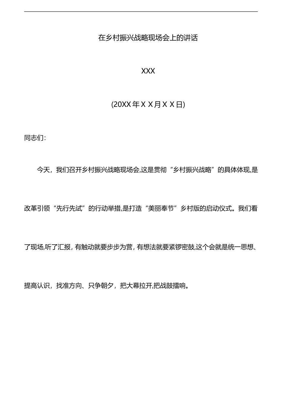 2024年在乡村振兴战略现场会上的讲话_第1页