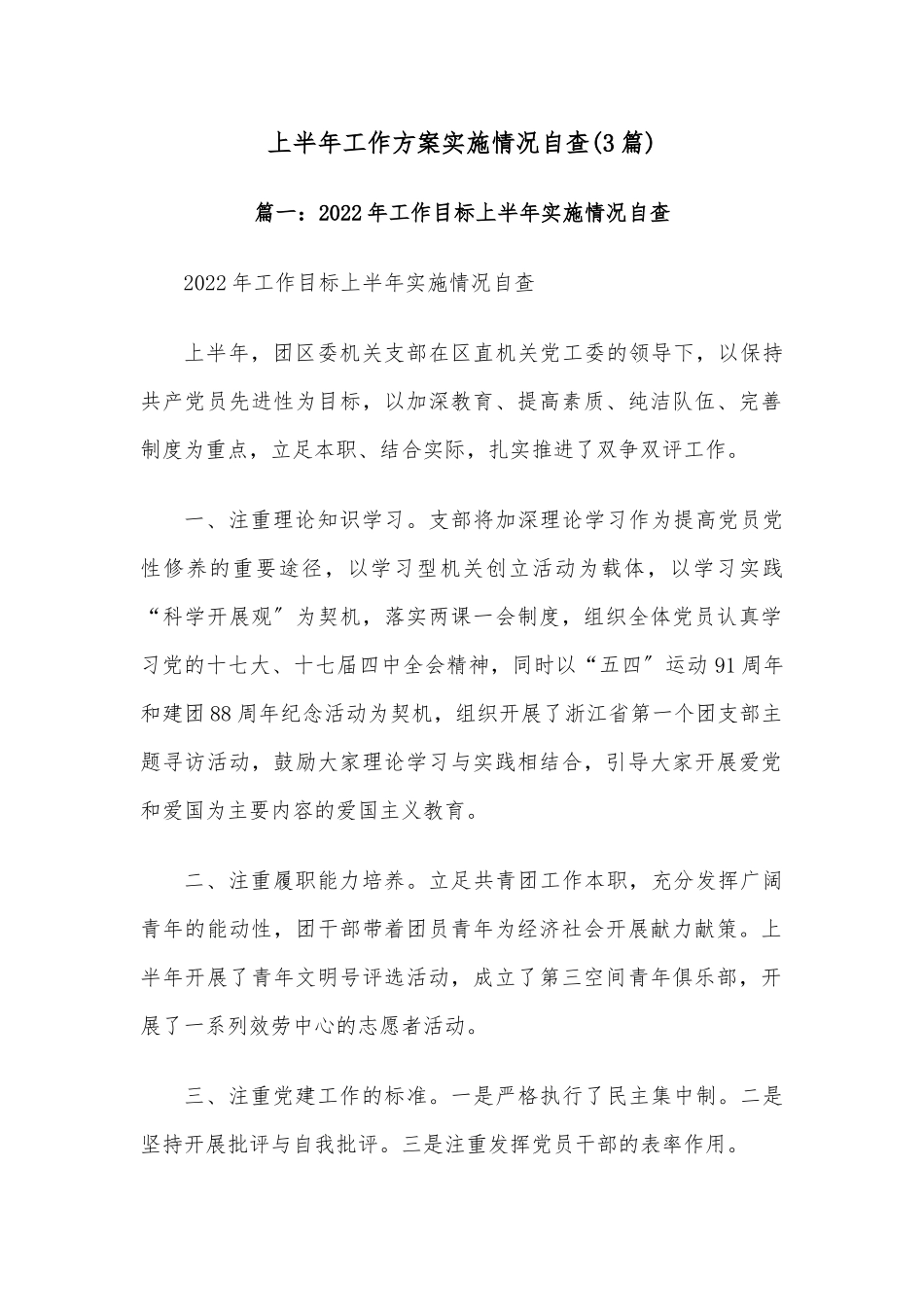 (3篇)上半年工作方案实施情况自查_第1页