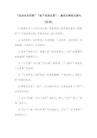 (50例)“淡泊功名利䘵”“放下进退去留”：廉洁自律类过渡句