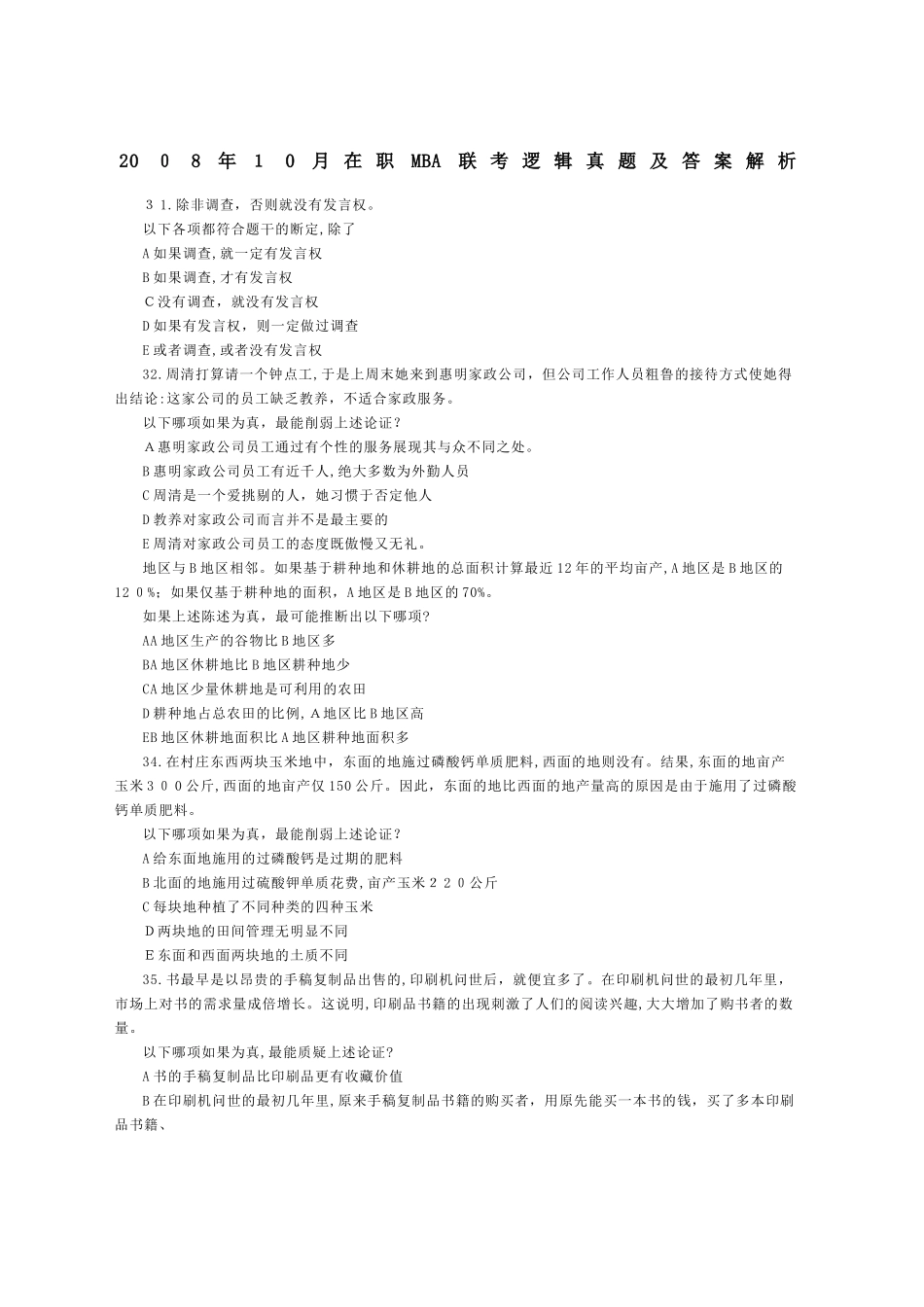 2024年在职MBA联考逻辑模拟真题及答案解析_第2页