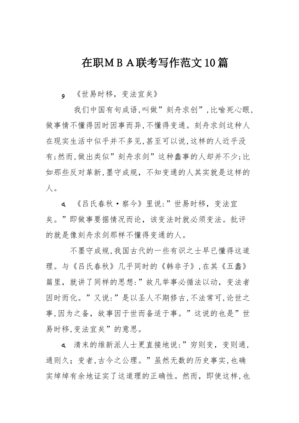 2024年在职MBA联考写作范文合集_第1页