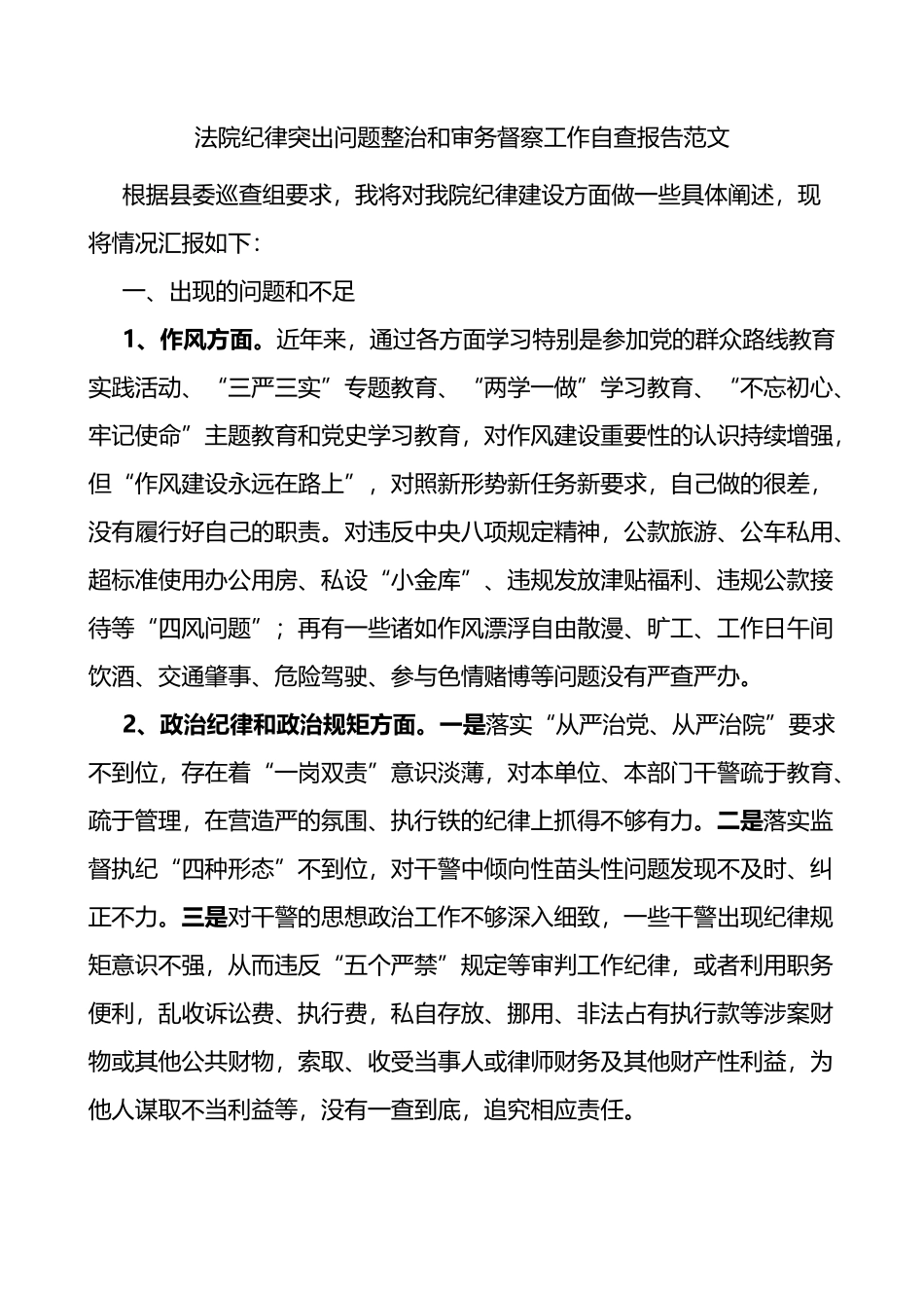 法院纪律突出问题整治和审务督察工作自查报告_第1页