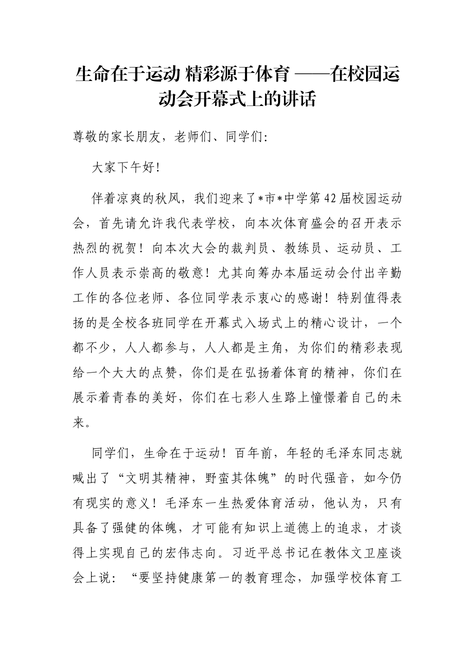 生命在于运动 精彩源于体育 ——在校园运动会开幕式上的讲话_第1页
