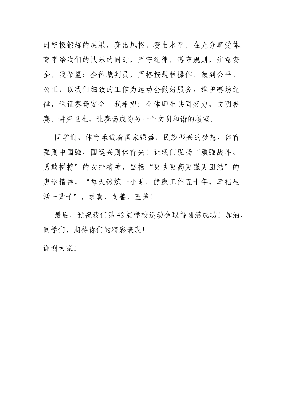 生命在于运动 精彩源于体育 ——在校园运动会开幕式上的讲话_第3页