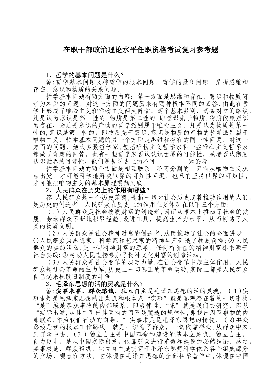 2024年在职干部政治理论水平任职资格考试复习参考题_第1页