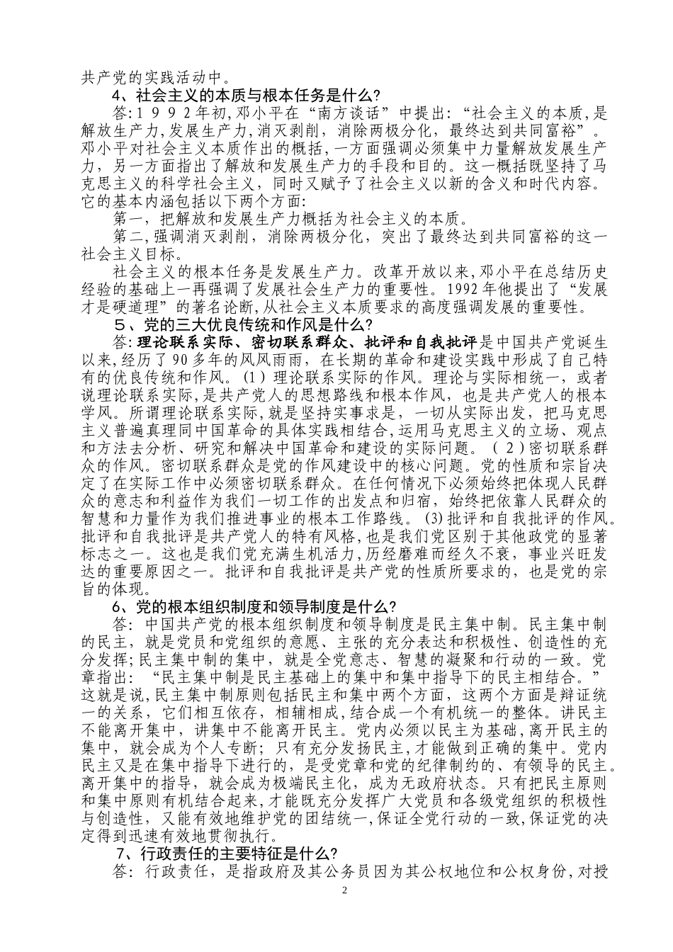 2024年在职干部政治理论水平任职资格考试复习参考题_第2页