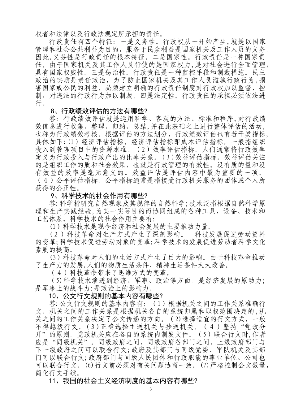 2024年在职干部政治理论水平任职资格考试复习参考题_第3页