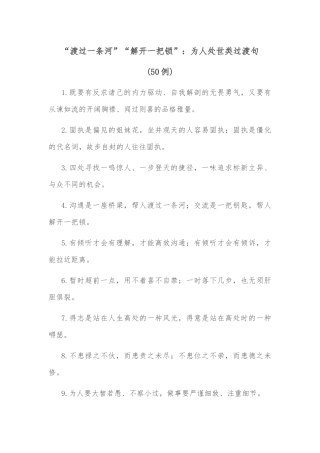 (50例)“渡过一条河”“解开一把锁”：为人处世类过渡句
