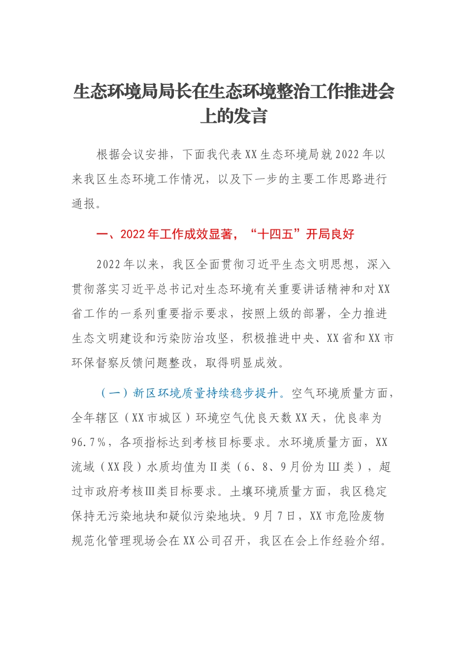 生态环境局局长在生态环境整治工作推进会上的发言_第1页