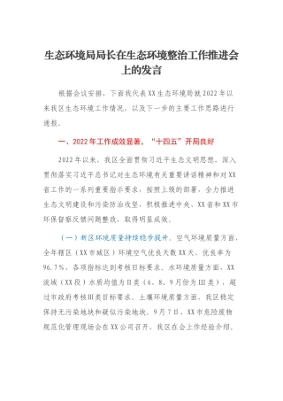 生态环境局局长在生态环境整治工作推进会上的发言