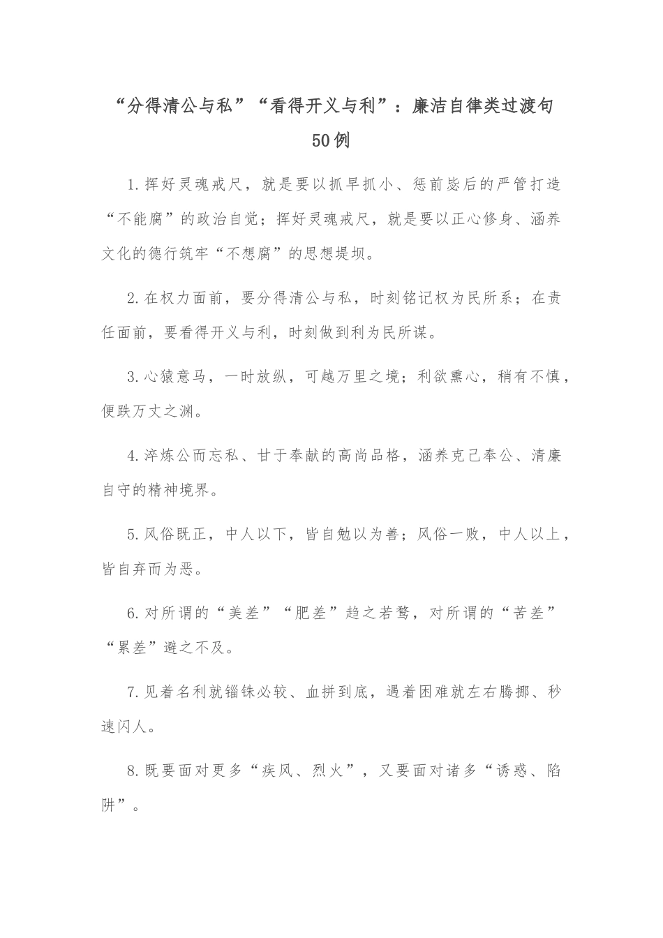 (50例)“分得清公与私”“看得开义与利”：廉洁自律类过渡句_第1页