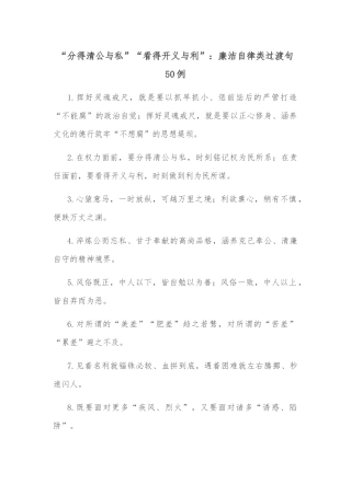 (50例)“分得清公与私”“看得开义与利”：廉洁自律类过渡句