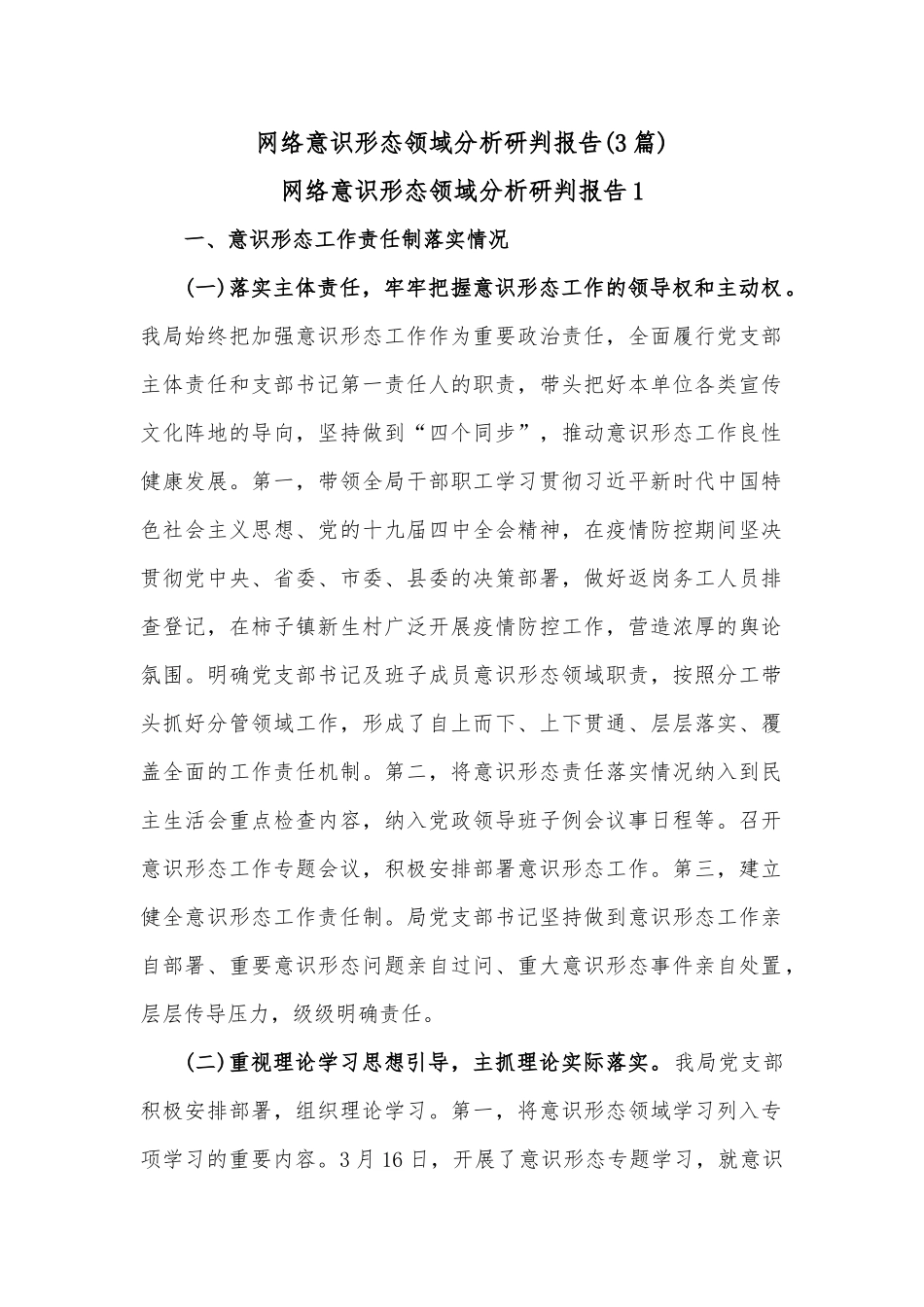 (3篇)网络意识形态领域分析研判报告_第1页