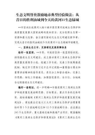 生态文明督查激励地市典型经验做法：从昔日的胜利油城到今天的黄河口生态绿城