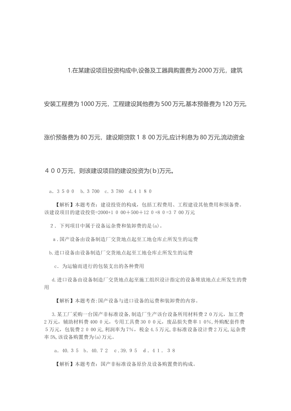 2024年造价工程师安装工程过关训练题_第1页