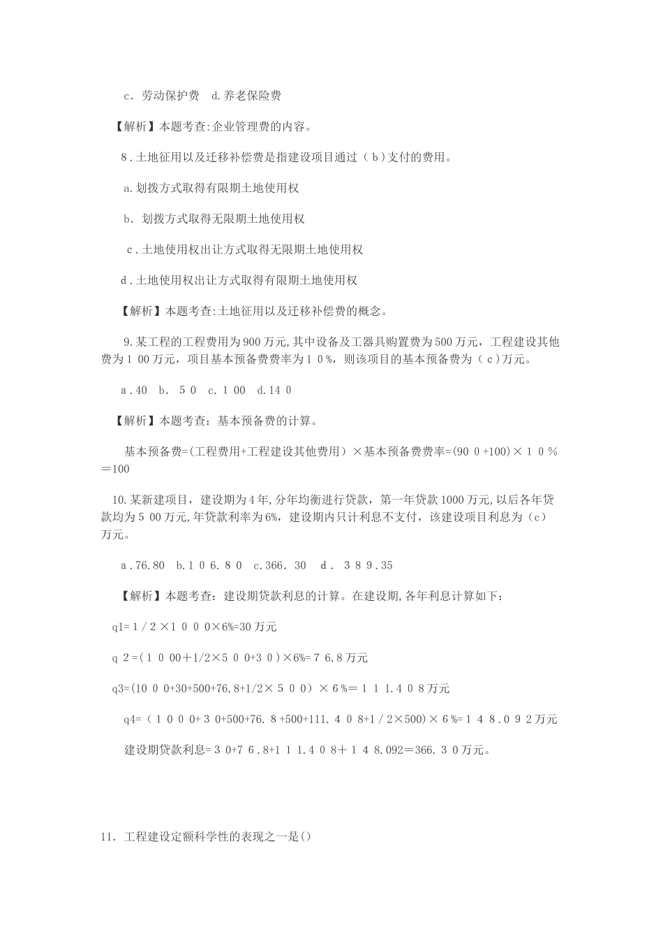 2024年造价工程师安装工程过关训练题_第3页