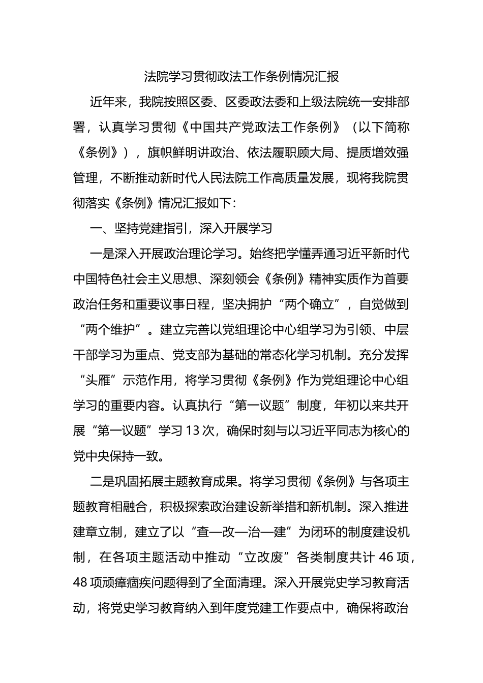 法院学习贯彻政法工作条例情况汇报_第1页