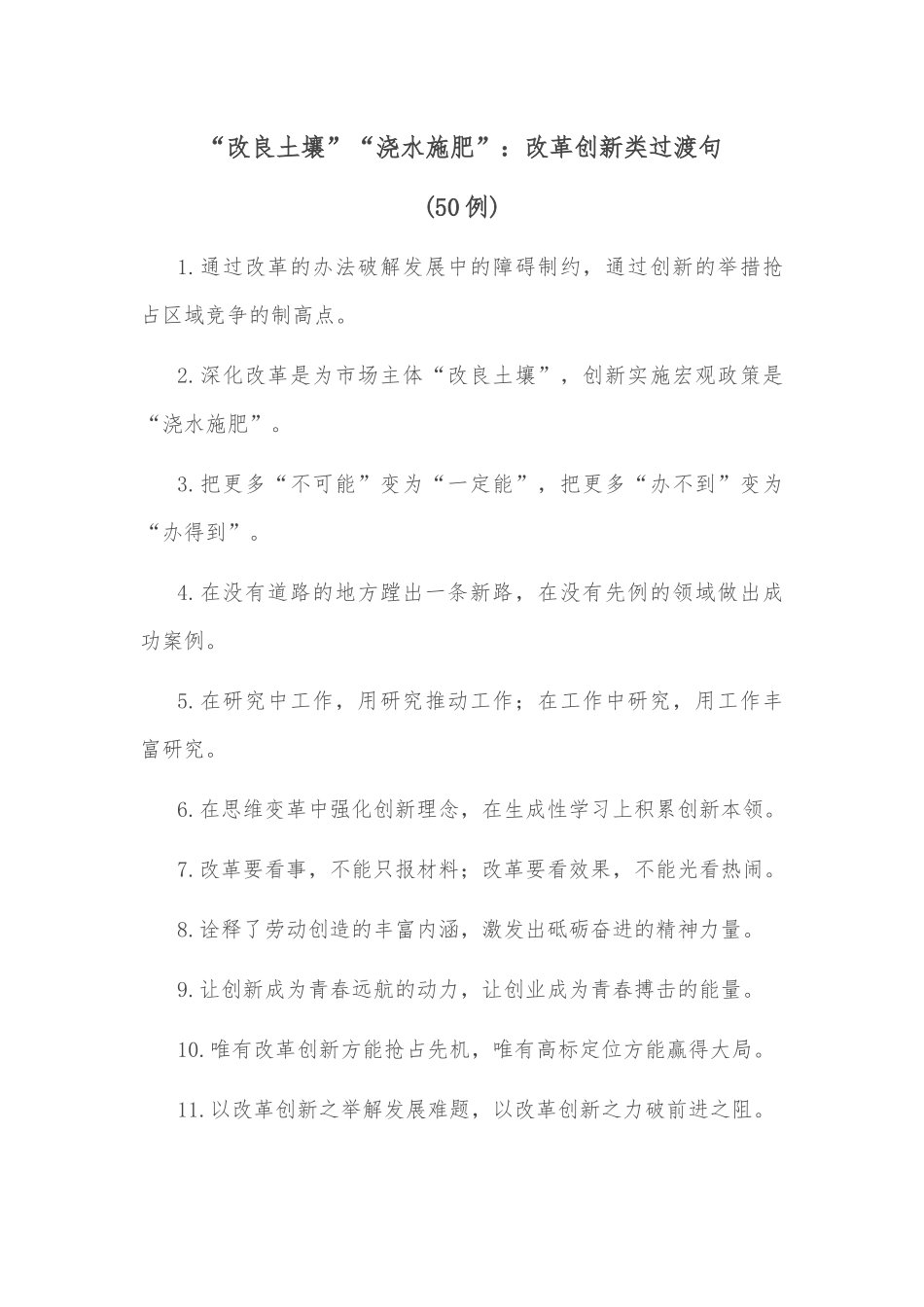 (50例)“改良土壤”“浇水施肥”：改革创新类过渡句_第1页