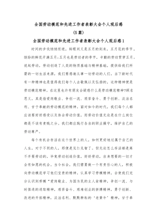 (5篇)全国劳动模范和先进工作者表彰大会个人观后感