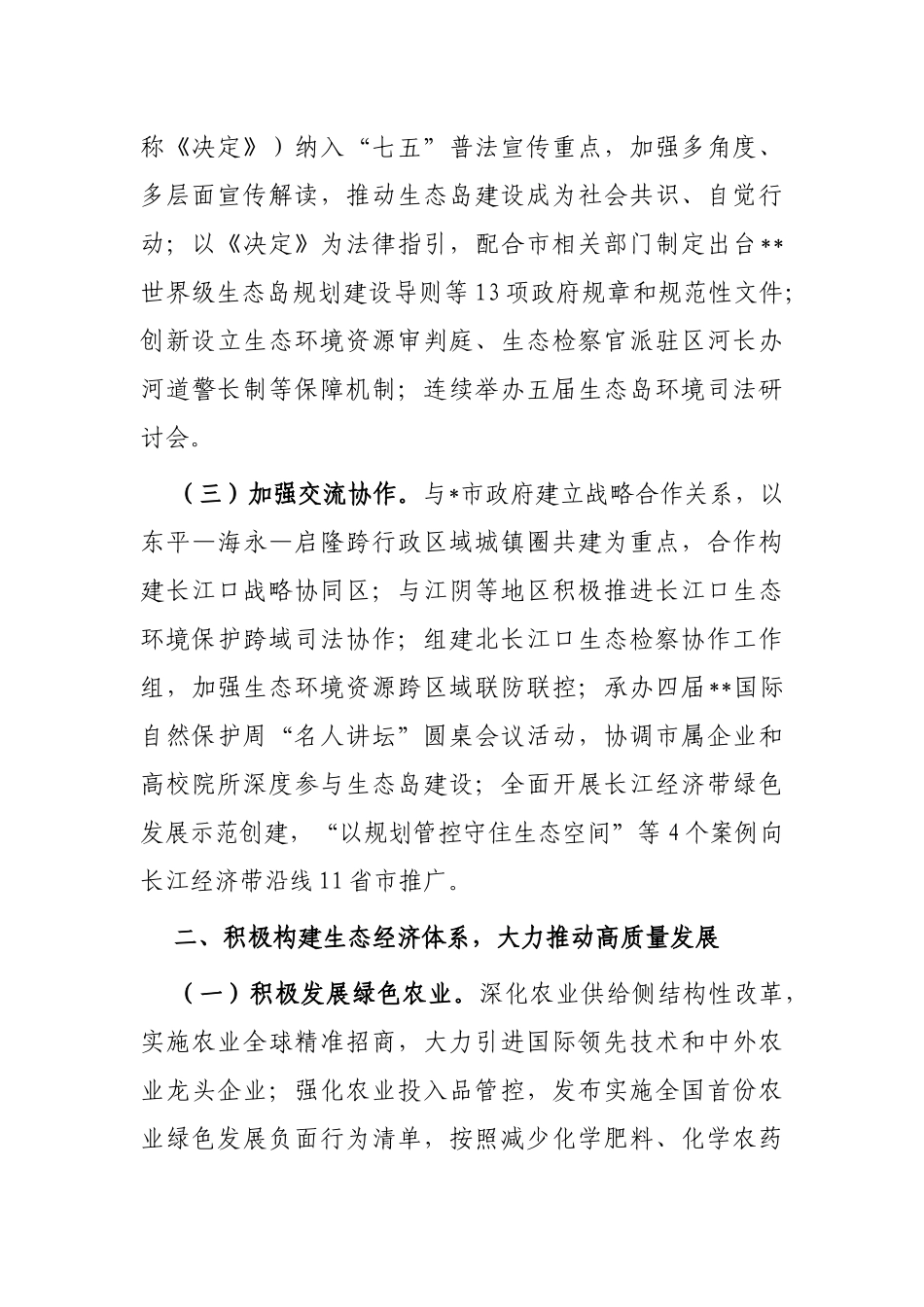生态文明建设典型市经验做法：坚守生态初心，奋力启航世界级生态岛建设新征程_第2页