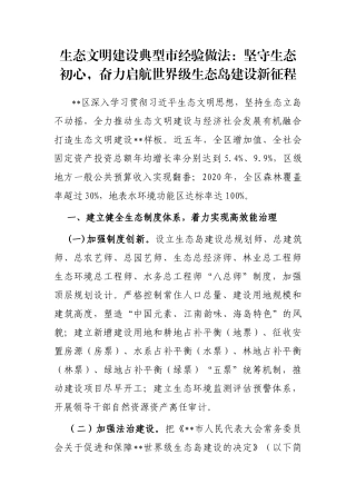 生态文明建设典型市经验做法：坚守生态初心，奋力启航世界级生态岛建设新征程