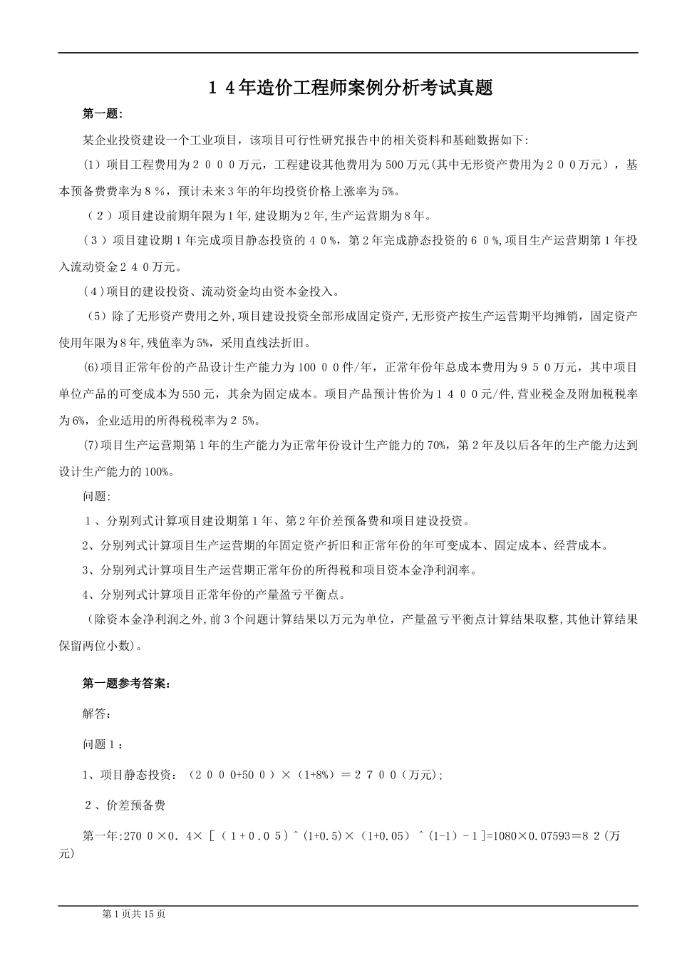 2024年造价工程师案例分析_第1页