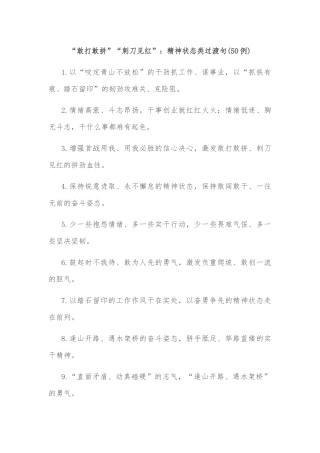 (50例)“敢打敢拼”“刺刀见红”：精神状态类过渡句