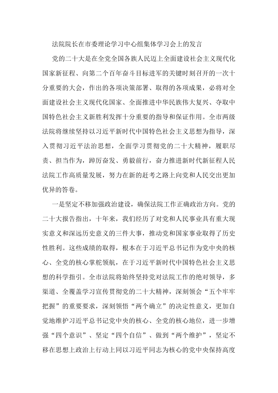 法院院长在市委理论学习中心组集体学习会上的发言_第1页